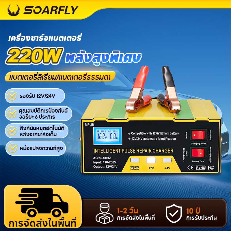 SOARFLY เครื่องชาตแบตเตอรี่รถยนต์ 12v24 ชาร์จแบตเตอรี่ 220W ตู้ชาตแบต【เครื่องชาร์จสมาร์ทพัลส์】