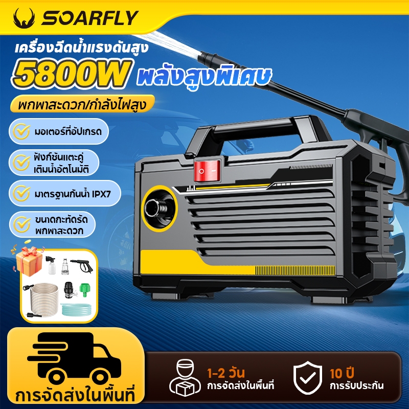SOARFLY เครื่องฉีดน้ำแรงดันสูงทรงพลัง 5800w เครื่องฉีดน้ำแรงดันสูง ทรงพลังและมีประสิทธิภาพยิ่งขึ้น