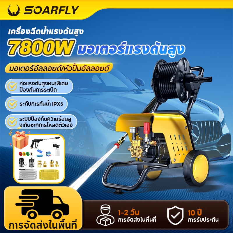 SOARFLY เครื่องฉีดน้ำแรงดันสูง เครื่องฉีดน้ำ 500 บาร์ 7800 วัตต์ รุ่นใหม่!  ปรับแรงดันน้ำได้