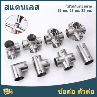 ข้อต่อท่อสแตนเลส ตัวยึดท่อกลม อุปกรณ์ยึดราวตากผ้า 0.75 นิ้ว …