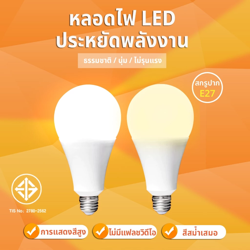 หลอดไฟ LED ไฟฟ้า 220V E27 ขั้วไฟ 5W 9W 12W 15W 18W 24W แสงสีขาว Warm Light