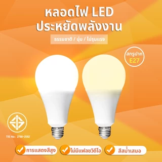 หลอดไฟ LED ไฟฟ้า 220V E27 ขั้วไฟ 5W 9W 12W 15W 18W 24W แสงสีขาว Warm Light
