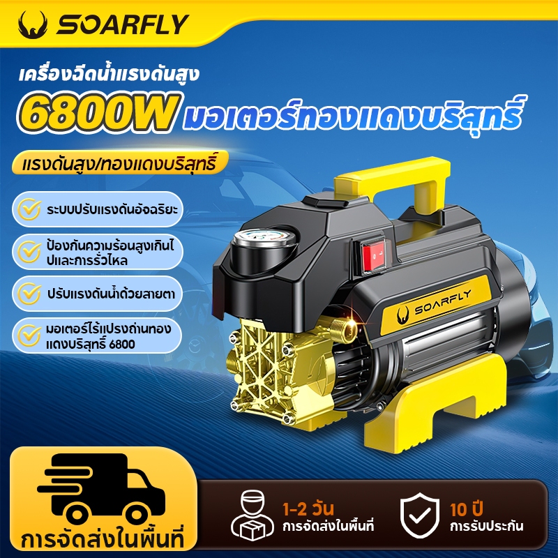 SOARFLY เครื่องฉีดน้ำแรงดันสูง 6800 วัตต์ มอเตอร์เหนี่ยวนำ High Pressure Washer เครื่องฉีดน้ำ