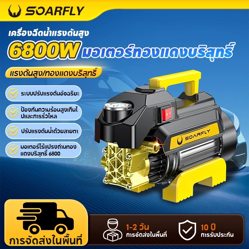 SOARFLY เครื่องฉีดน้ำแรงดันสูง 6800 วัตต์ มอเตอร์เหนี่ยวนำ High Pressure Washer เครื่องฉีดน้ำ