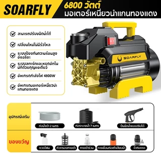 SOARFLY เครื่องฉีดน้ำแรงดันสูง 6800 วัตต์ มอเตอร์เหนี่ยวนำ High Pressure Washer เครื่องฉีดน้ำ