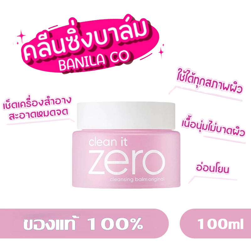 BANILA CO Clean it Zero Cleansing Balm Original 100 ml คลีนซิ่งบาล์ม คลีนซิ่งครีม