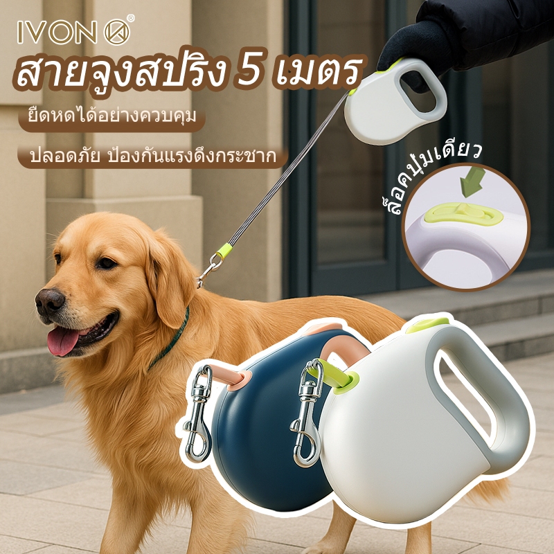 จัดส่งตอนนี้📦 IVON สายจูงสปริง ยาว 5 เมตร สายจูงยืดหด สุนัข แมว สายจูงสัตว์เลี้ยง พกพาง่าย ระบบเบรคอัตโนมัติ Automatic