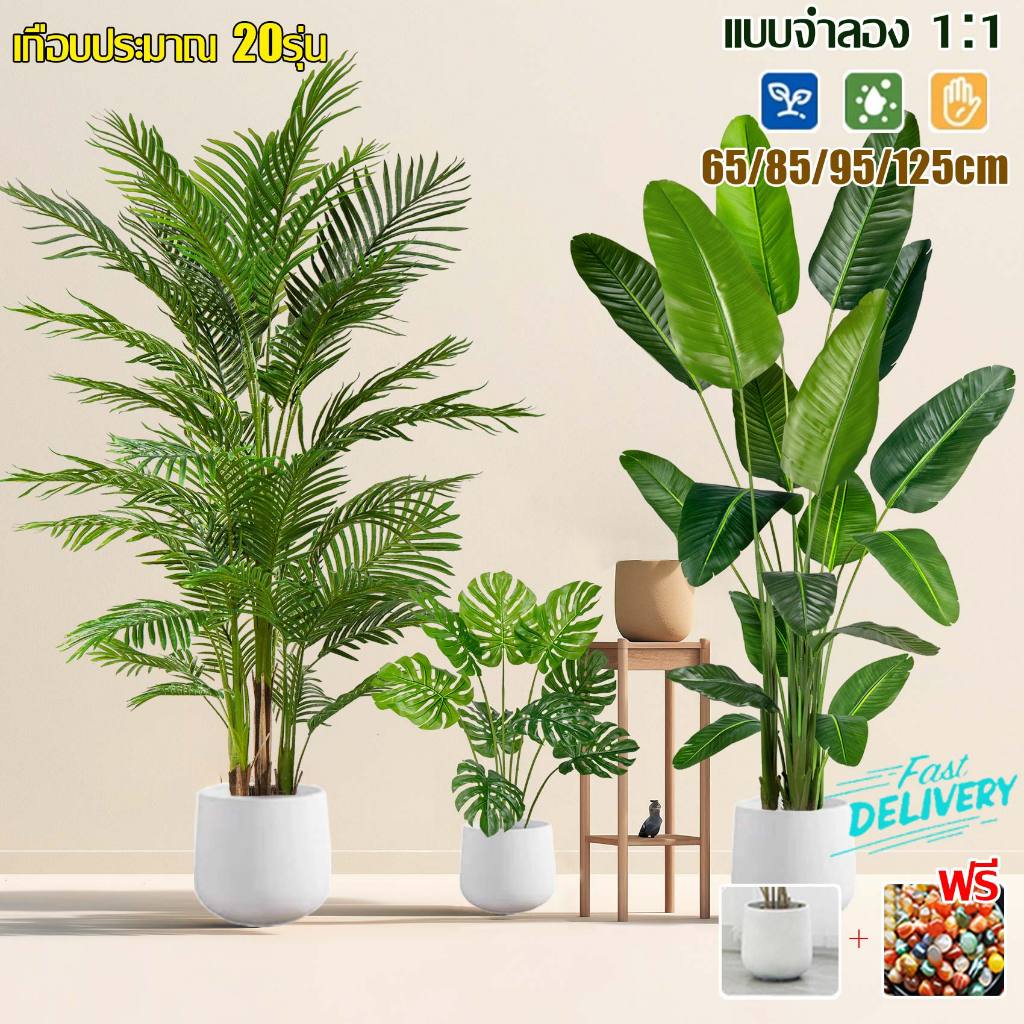 🌳พร้อมกระถางและหินสีขาว🌳ต้นไม้ปลอม ต้นไม้ปลอมใหญ่ 85/95/125cm ความจำลอง 99% ต้นไม้มงคลปลอม ต้นไม้เทียม  ของแต่งบ้าน แต่งห้อง