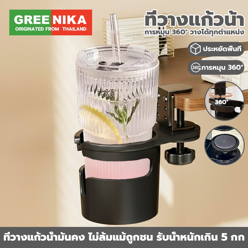 GREENIKA ที่วางแก้วหนีบโต๊ะ ประหยัดพื้นที่โต๊ะ หยิบเก็บง่ายสะดวก ป้องกันแก้วน้ำหก ใช้ได้กับโต๊ะทุกประเภท