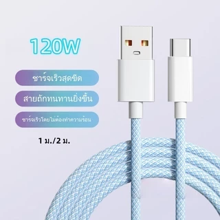 สายชาร์จ 120W 6A สายชาร์จถักเร็วพิเศษ USB เหมาะกับ TypeC, iP, Micro USB ใช้ได้กับ HW opp Apple สายชาร์จเร็ว 1ม/2ม