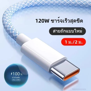 สายชาร์จ 120W 6A สายชาร์จถักเร็วพิเศษ USB เหมาะกับ TypeC, iP, Micro USB ใช้ได้กับ HW opp Apple สายชาร์จเร็ว 1ม/2ม