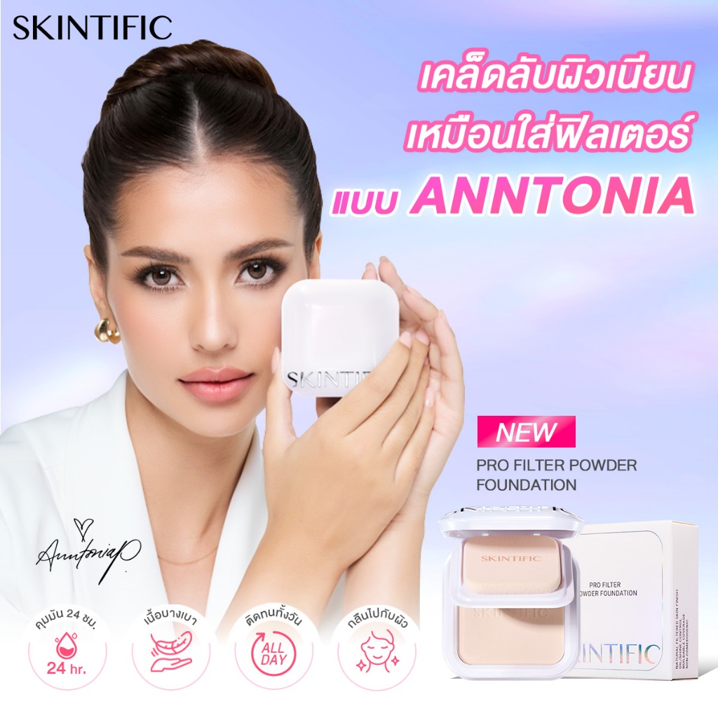 【ANNTONIA'S PICK】SKINTIFIC Pro Filter Powder Foundation แป้งคุมมัน 24ชม ปกปิดรอย