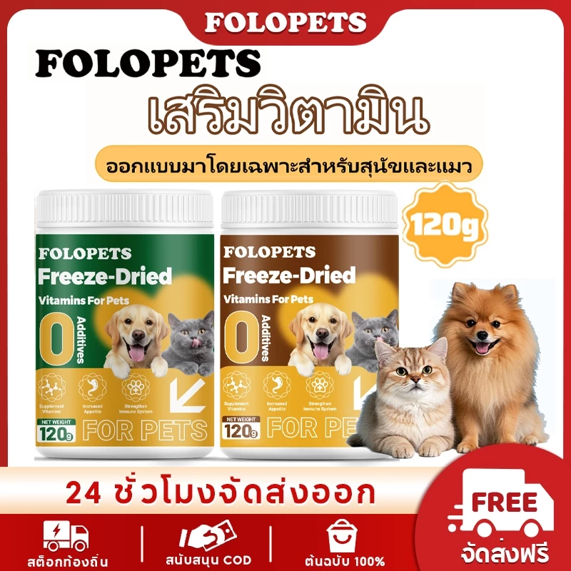 FOLOPETS ผงอาหารแมว ผงอาหารสุนัข 120ก แก้เบื่ออาหาร เพิ่มวิตามิน กลิ่นหอม อร่อย บํารุงขนสวย เสริมสร้างกล้ามเนื้อ