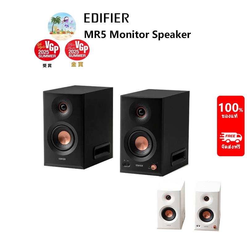 Edifier MR5 2.0 ระบบลําโพงมอนิเตอร์ , เสียงความละเอียดสูง, รองรับการเชื่อมต่อหลายจุด