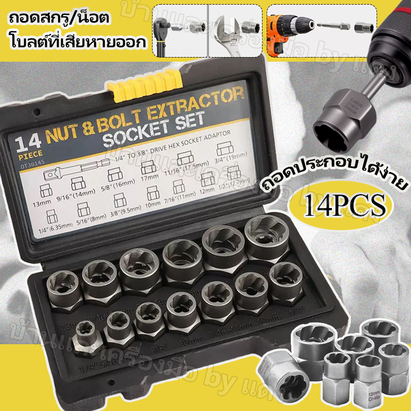 💥การจัดส่งจากประเทศไทย💥ชุดเต้ารับ 14 ชิ้นสําหรับสกรูและสลักเกลียวเกลียว, ชุดถอดน็อต, ชุดบล็อก, การกําจัดหัวน็อตหัก