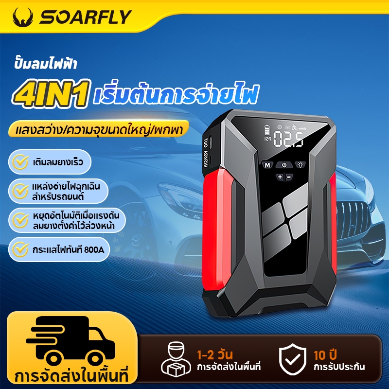 SOARFLY 4 IN 1เครื่องชาร์จรถยนต์แบบพกพา อุปกรณ์ช่วยสตาร์ทรถยนต์ power jump start powerbank