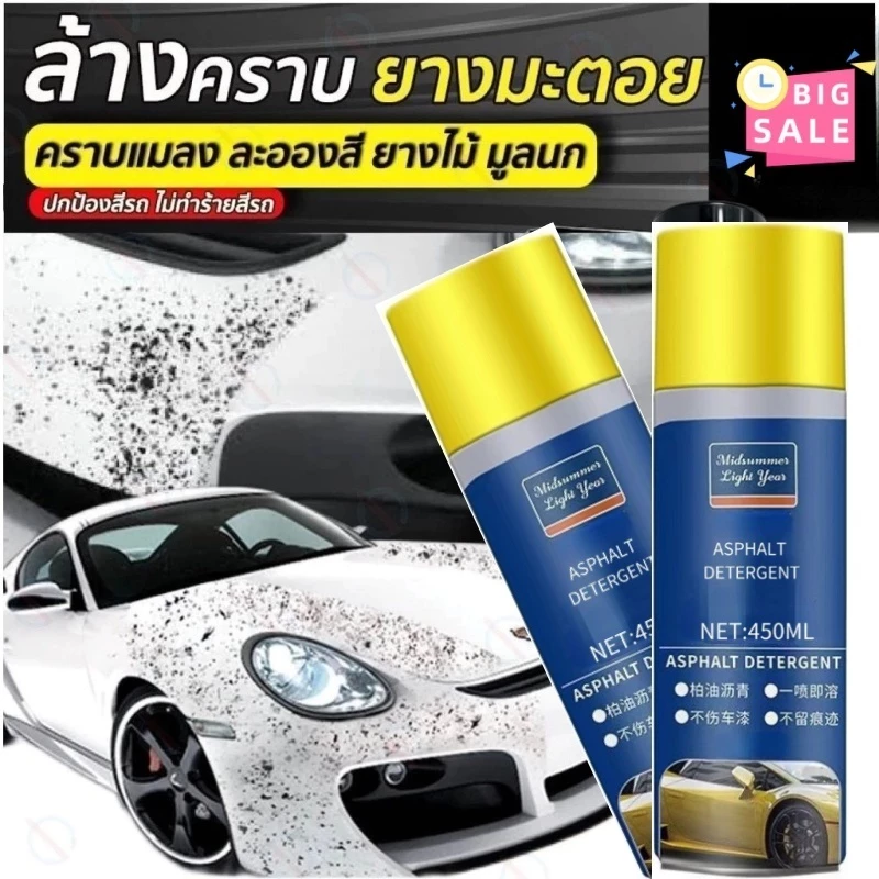 พร้อมสต็อก ล้างยางมะตอย 450มล ขจัดคราบยางมะตอย/คราบยางมะตอยรถง่าย น้ํายาทําความสะอาดแท้100%