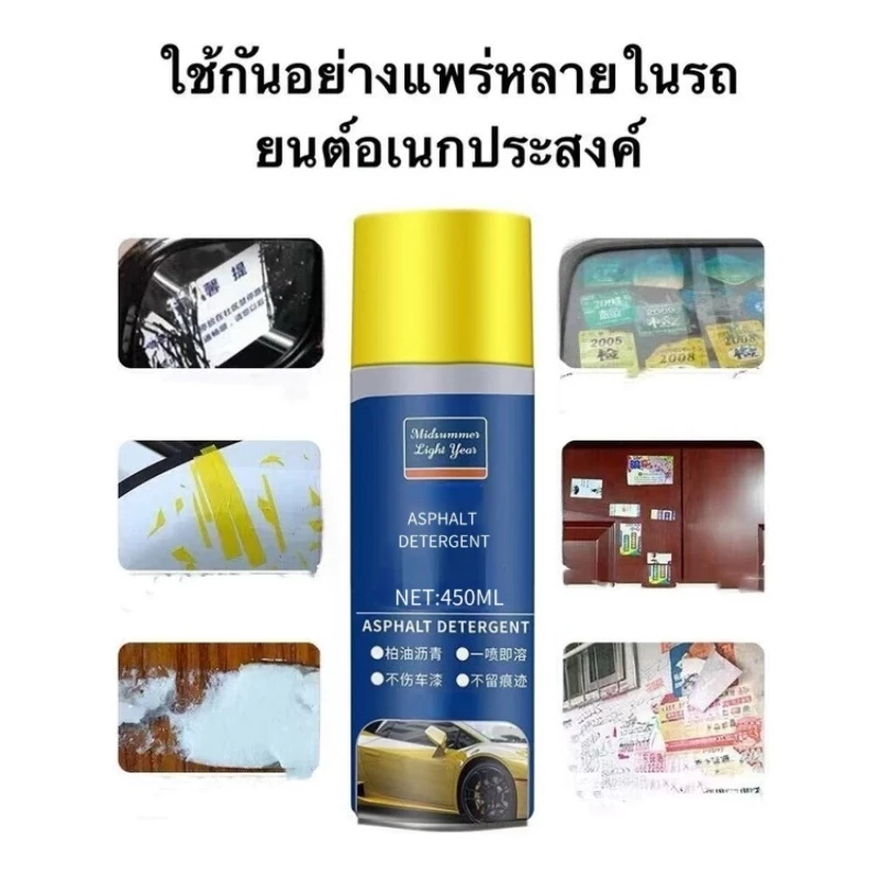 พร้อมสต็อก ล้างยางมะตอย 450มล ขจัดคราบยางมะตอย/คราบยางมะตอยรถง่าย น้ํายาทําความสะอาดแท้100% thumbnail 8