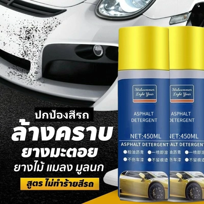 พร้อมสต็อก ล้างยางมะตอย 450มล ขจัดคราบยางมะตอย/คราบยางมะตอยรถง่าย น้ํายาทําความสะอาดแท้100% thumbnail 3