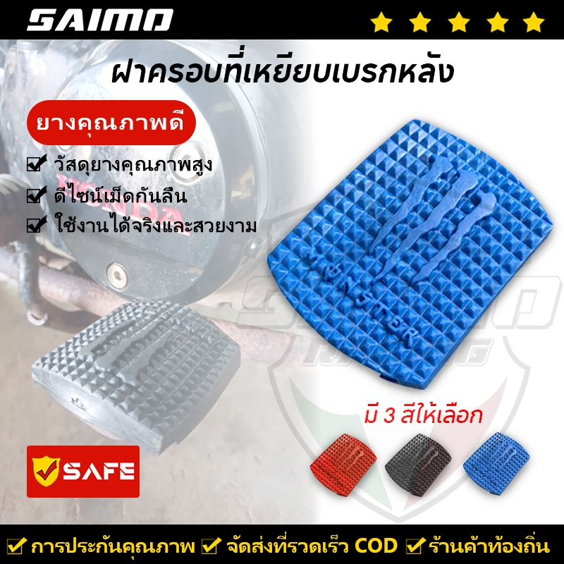 SAIMO แผ่นยางครอบแป้นเหยียบเบรกหลัง กันลื่น หลายสี อุปกรณ์เสริม สําหรับรถจักรยานยนต์