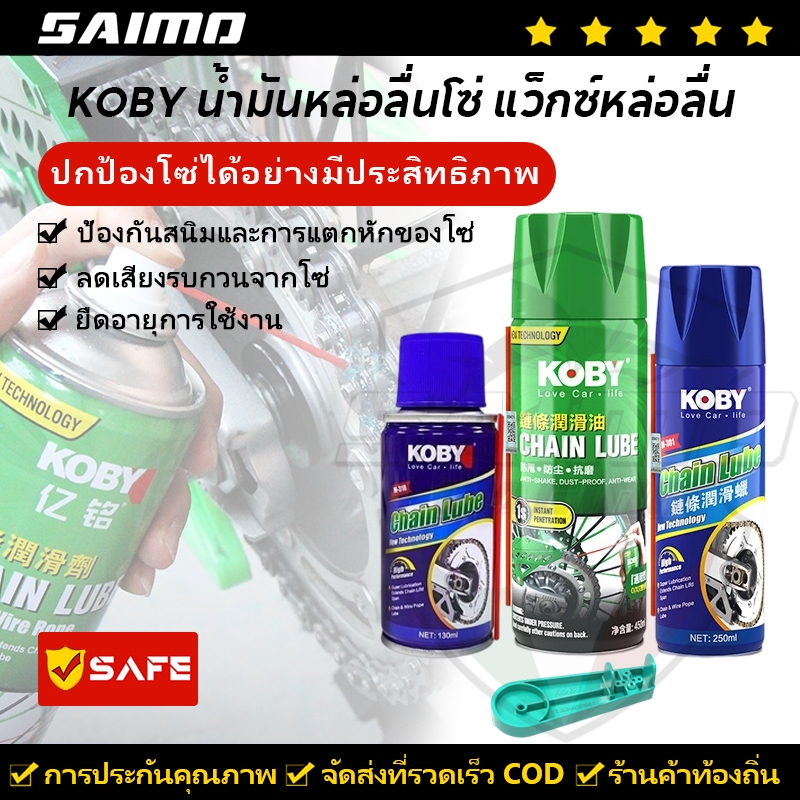 KOBY น้ำมันหล่อลื่นโซ่ แว็กซ์หล่อลื่น สเปรย์หล่อลื่นโซ่ (ใช้ได้ทั้งรถจักรยานยนต์และมอเตอร์ไซค) 450ML / 250ML / 130ML