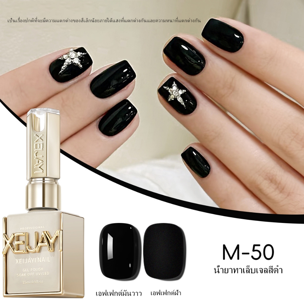 XEIJAYI 15 มล. ยาทาเล็บเจลสีดำใหม่ คลาสสิกและทนทาน เหมาะสำหรับร้านทำเล็บ