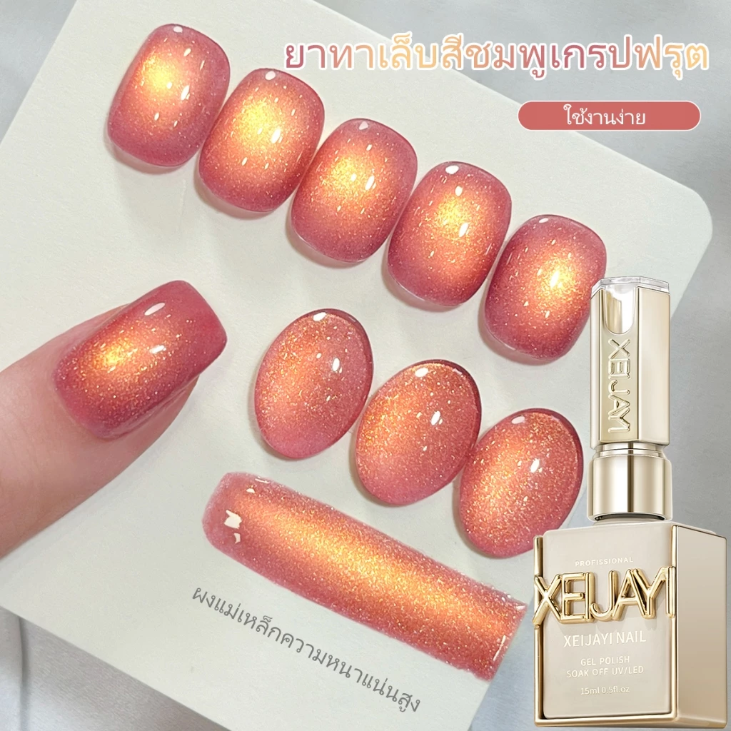 XEIJAYI 15 มล. ยาทาเล็บเจลลายตาแมวสีชมพูเกรปฟรุตใหม่ ติดทนนาน เงางาม เหมาะสำหรับร้านทำเล็บ