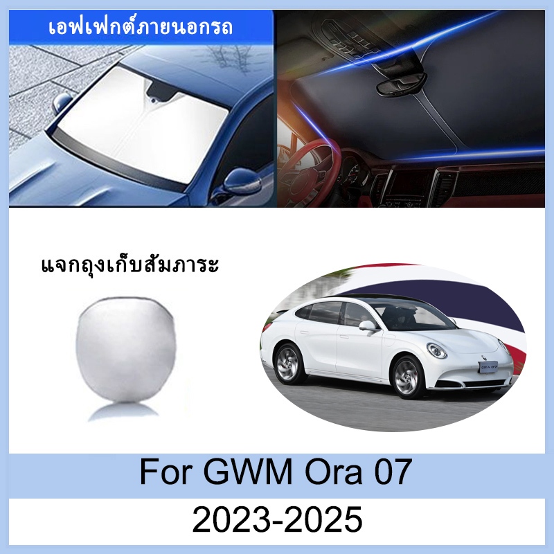 ที่บังแดด GWM Ora 07 2023 2024 2025 ม่านบังแดด ฉนวนกันความร้อนและกันแดด  ม่านบังแดดรถยนต์  ม่านบังแด