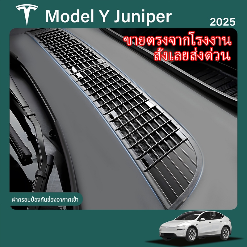 เหมาะสำหรับปี 2025 Tesla Model Y Juniper Air Inlet Grille แมลงตัวกรองหน้าจอฝาครอบป้องกันอุปกรณ์เสริม