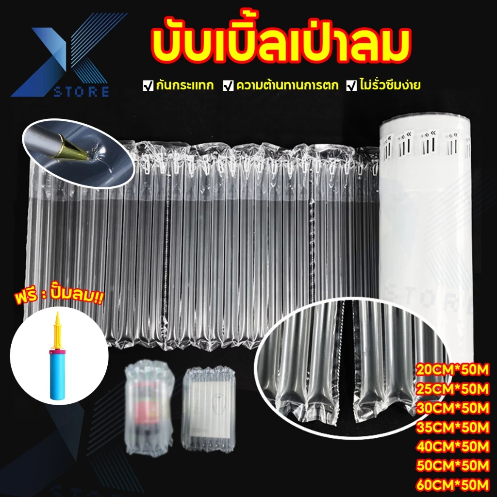 Xstore ปั๊มลมฟรี ถุงลมกันกระแทก (50เมตร) แบบเป่าลม เนื้อหนา บับเบิ้ลกันกระแทก แผ่นกันกระแทก