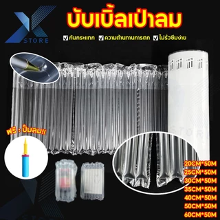 Xstore ปั๊มลมฟรี ถุงลมกันกระแทก (50เมตร) แบบเป่าลม เนื้อหนา บับเบิ้ลกันกระแทก แผ่นกันกระแทก