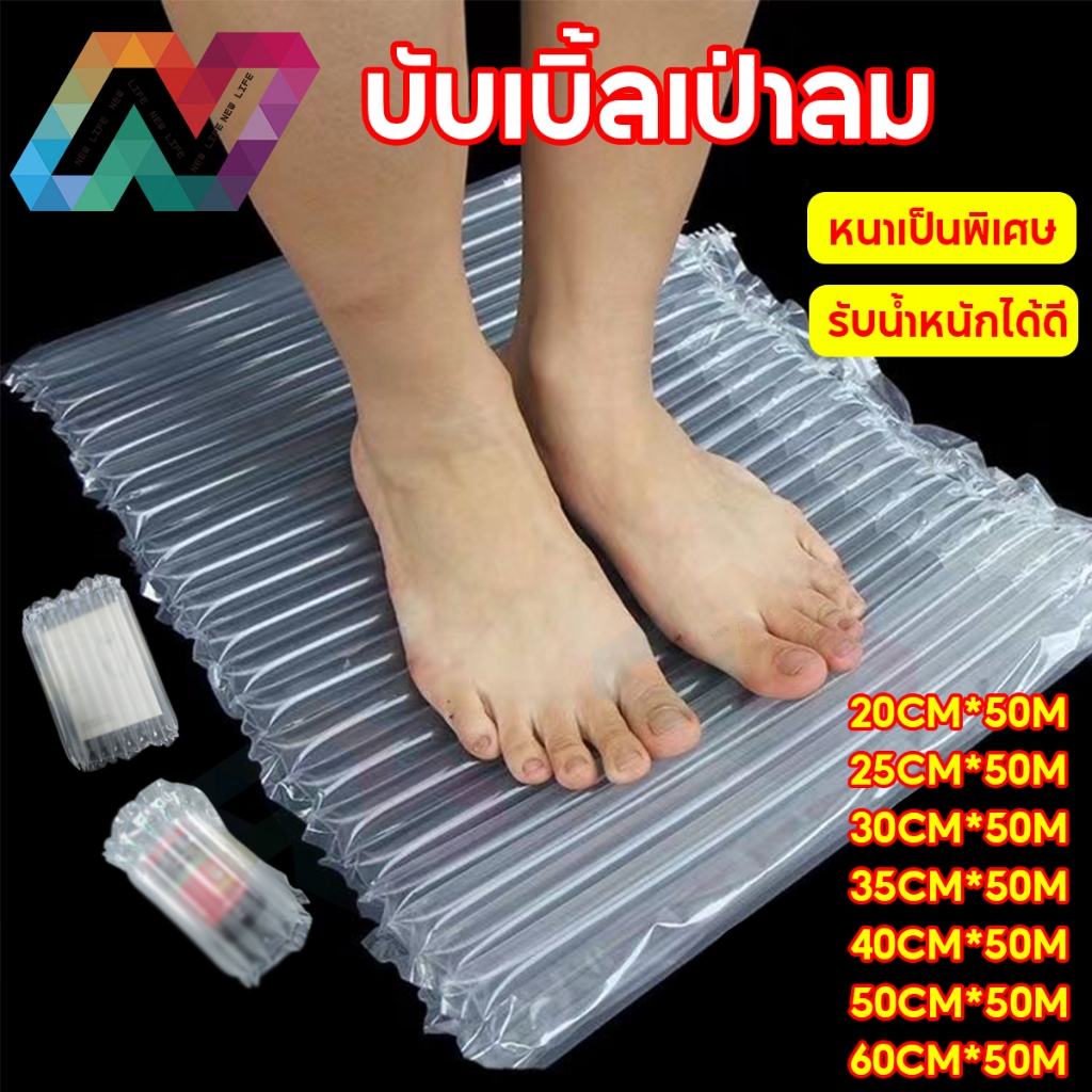 New life บับเบิ้ลเป่าลม ถุงลมกันกระแทก พลาสติกกันกระแทก (หนาพิเศษขนาดยาว 50 เมตร มี 5 ขนาด)