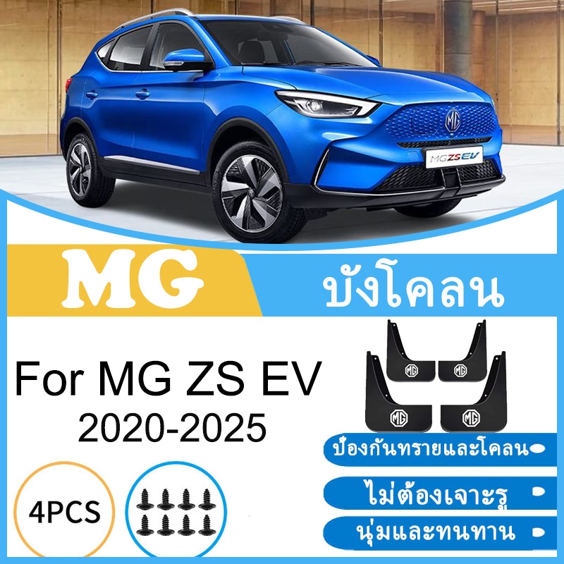 บังโคลน MG ZS EV 2020-2025 2021 2022 2023 2024 ยางกันโคลน ยางกันขี้โคลน อุปกรณ์เสริมรถยนต์ 4ประตู