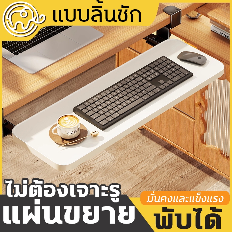 ที่วางคีย์บอร์ด  ไม่ต้องเจาะโต๊ะ เสียงเงียบ  แข็งแรง สวยงาม  ถาดวางคีย์บอร์ด Keyboard tray แบบรางเลื่อน 65cm