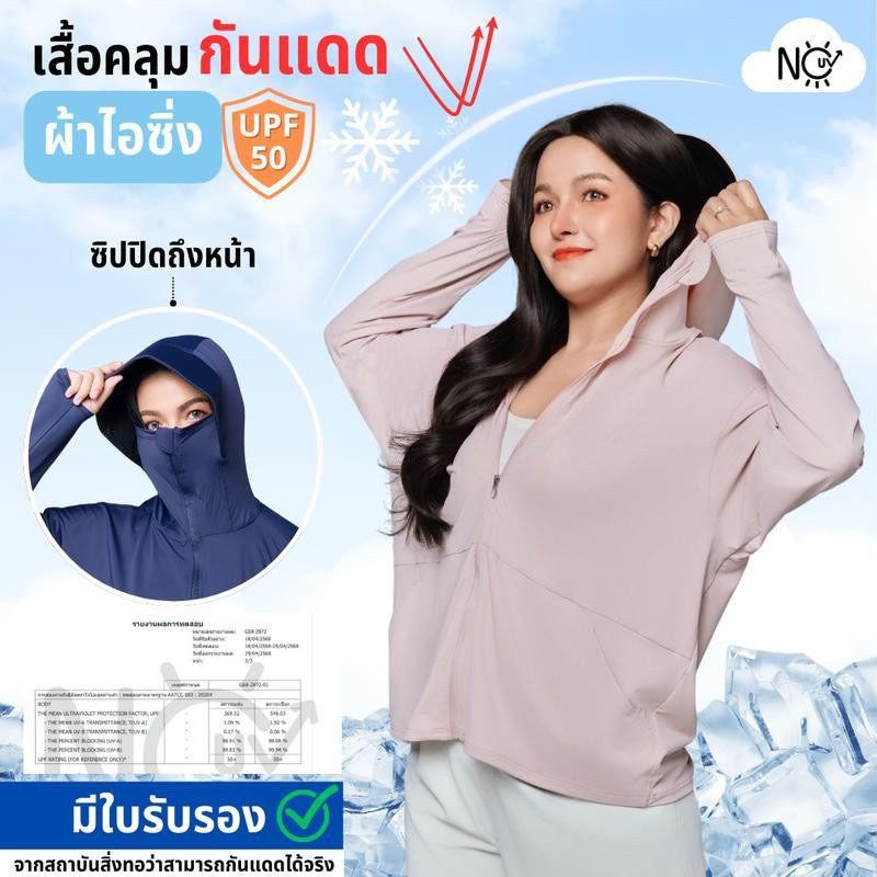 [รุ่น ไอซิ่ง] เสื้อคลุมกันแดด ผ้าเย็นสบายผิว UPF50