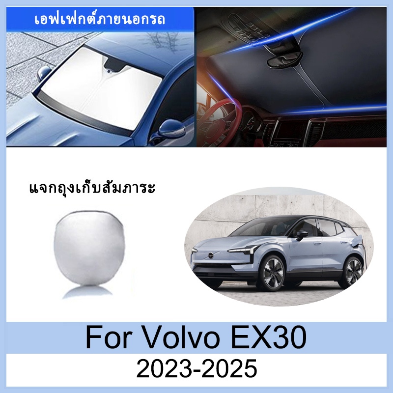 ที่บังแดด Volvo EX30 2023 2024 2025 ม่านบังแดด ฉนวนกันความร้อนและกันแดด  ม่านบังแดดรถยนต์  ม่านบังแด