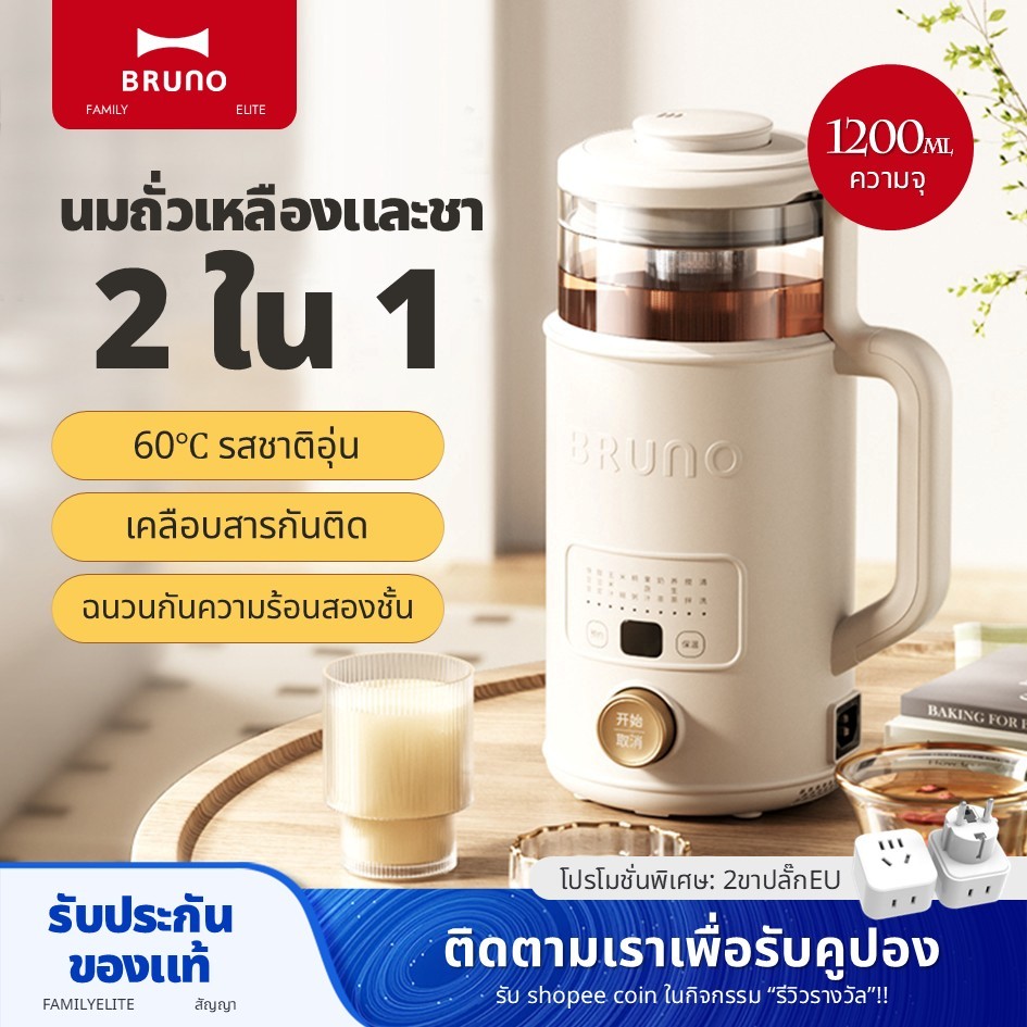 Bruno Soymilk Maker(1200ml) เครื่องปั่นความเร็วสูงสําหรับ 1-5 คน เครื่องปั่นอเนกประสงค์ BZK-PBJ03