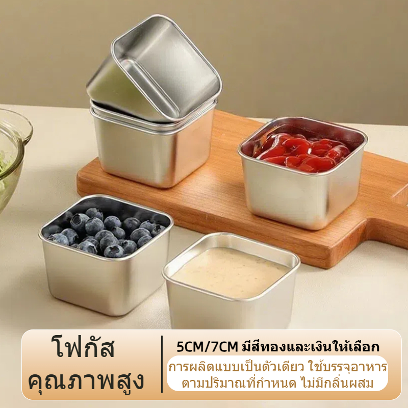 ส่งจากประเทศไทย พร้อมส่ง ถ้วยซอส/ถ้วยน้ำจิ้ม/ชามแยม สแตนเลส304 ทนทาน ทนความร้อน ทำความสะอาดง่าย ทรงสแควร์เล็ก ขนาดเล็ก พร้อมฝาปิด ป้องกันรั่ว/ฝุ่น ภาชนะปรุงรส/อุปกรณ์ครัว แบบพกพา คุณภาพสูง ราคา ถูกที่สุด ดีลบีเคเค