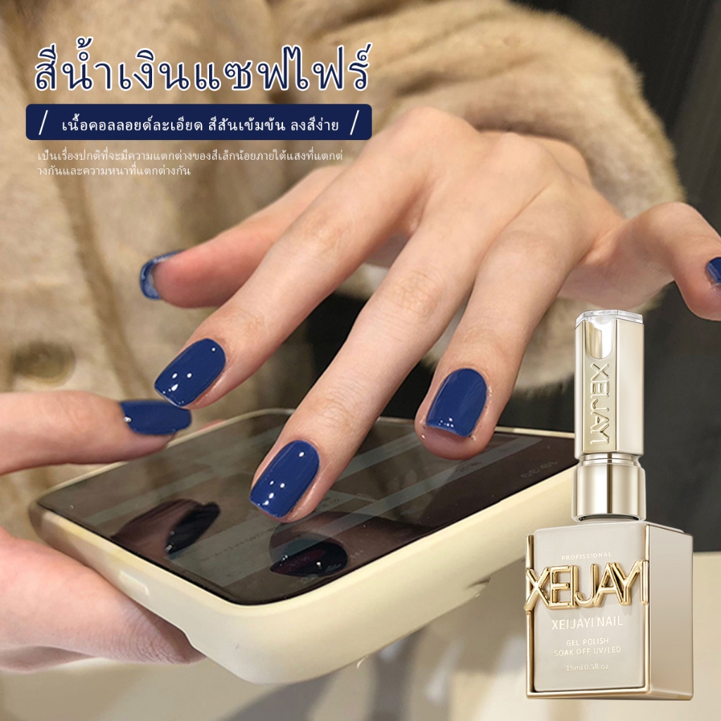 XEIJAYI 15 มล. ยาทาเล็บเจลสีน้ำเงินเข้มใหม่ สีทาเล็บติดทนนาน สียอดนิยม เหมาะกับผิวสีเหลืองและสีดำ