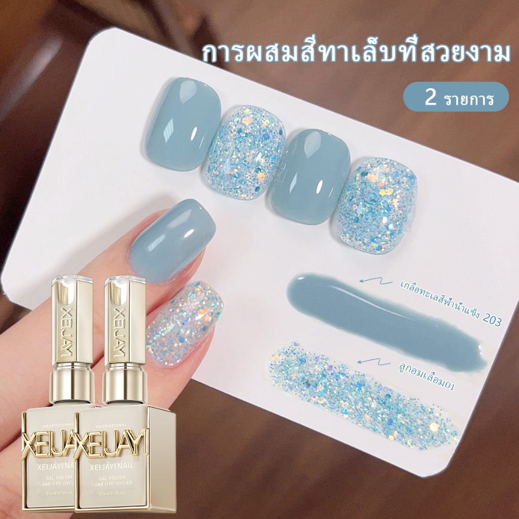 XEIJAYI 15 มล. ชุดยาทาเล็บเจลสีฟ้าทะเลสาบใหม่ สองสี ติดทนนาน เหมาะสำหรับร้านทำเล็บ