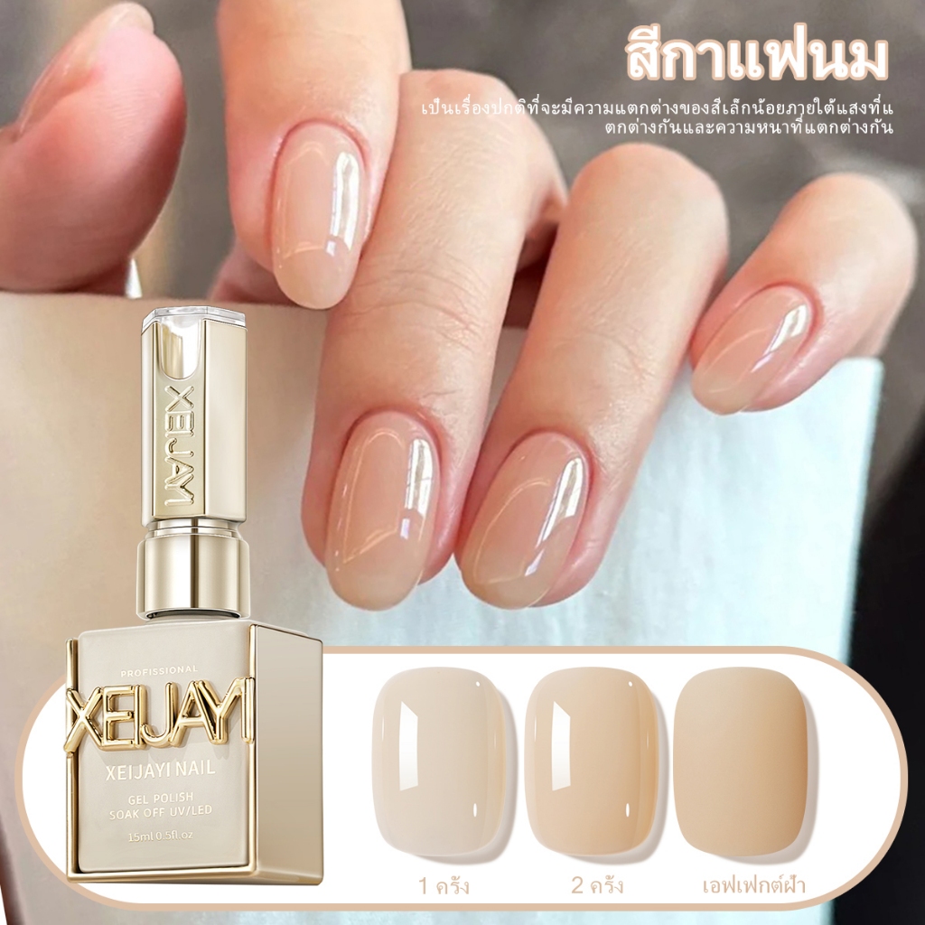 XEIJAYI 15 มล. น้ำยาทาเล็บเจลสีนู้ดข้าวโอ๊ตใหม่ เหมาะสำหรับร้านทำเล็บและงาน DIY ที่บ้าน