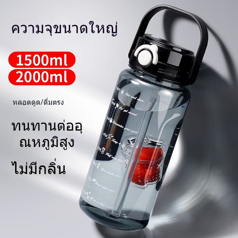 【ALLEN】ขวดน้ำใหญ่ 1500ml/2000ml ใส่ชาได้ มีหลอด ทนร้อน กันรั่ว มีหิ้ว ล็อคปลอดภัย (5 สี)