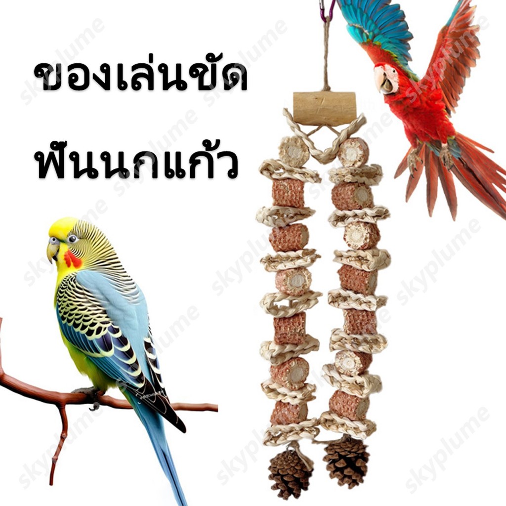 ลูกบอลไม้+เปลือกข้าวโพด แขวนไว้บนกรงได้ ของเล่นขัดฟันนกแก้ว ของเล่นนก ของเล่นหัดกัดแทะ วัสดุธรรมชาติ