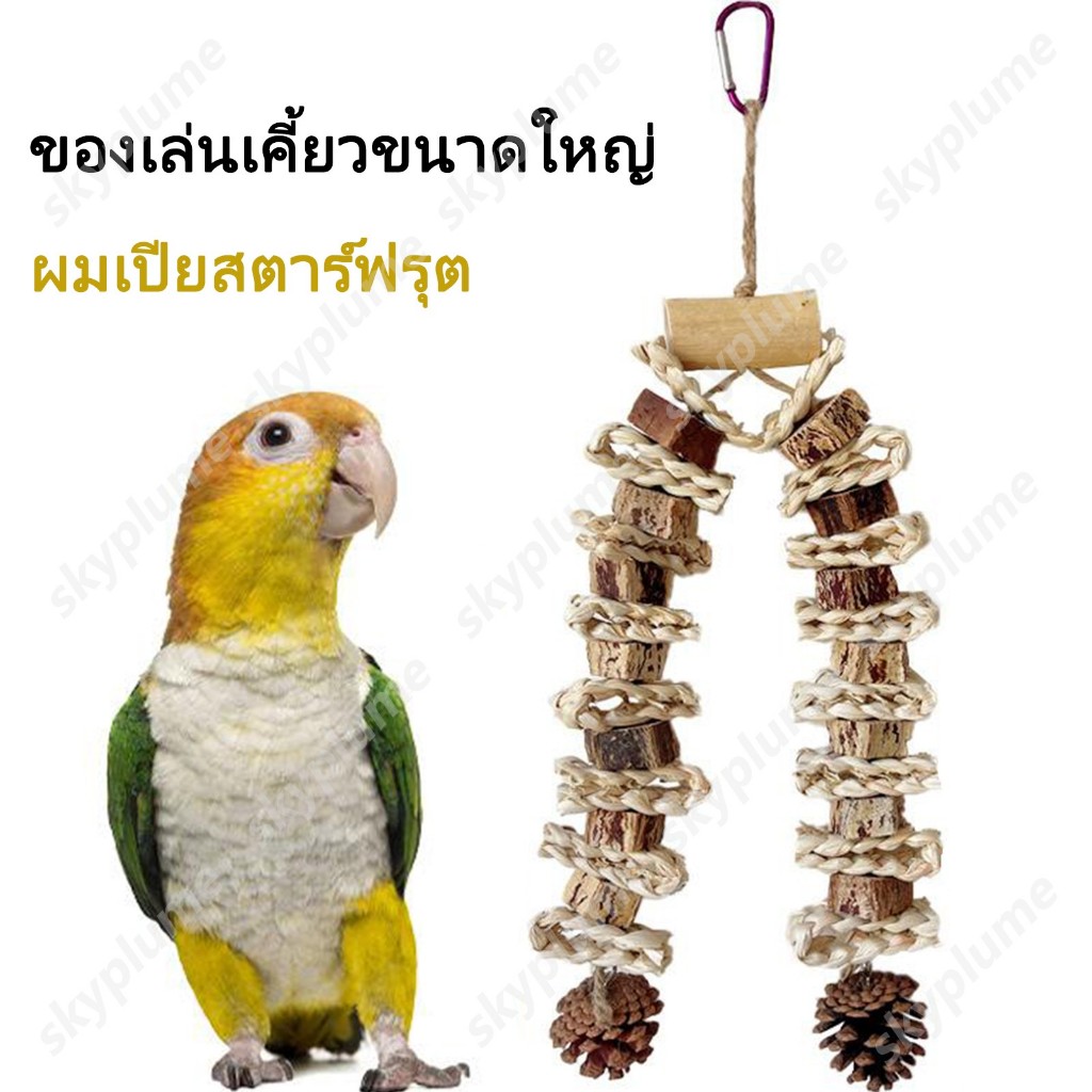 วัสดุธรรมชาติ ชิ้นผลไม้มะฮอกกานีและเปลือกข้าวโพด  เหมาะสำหรับของเล่นแทะสำหรับนกแก้ว