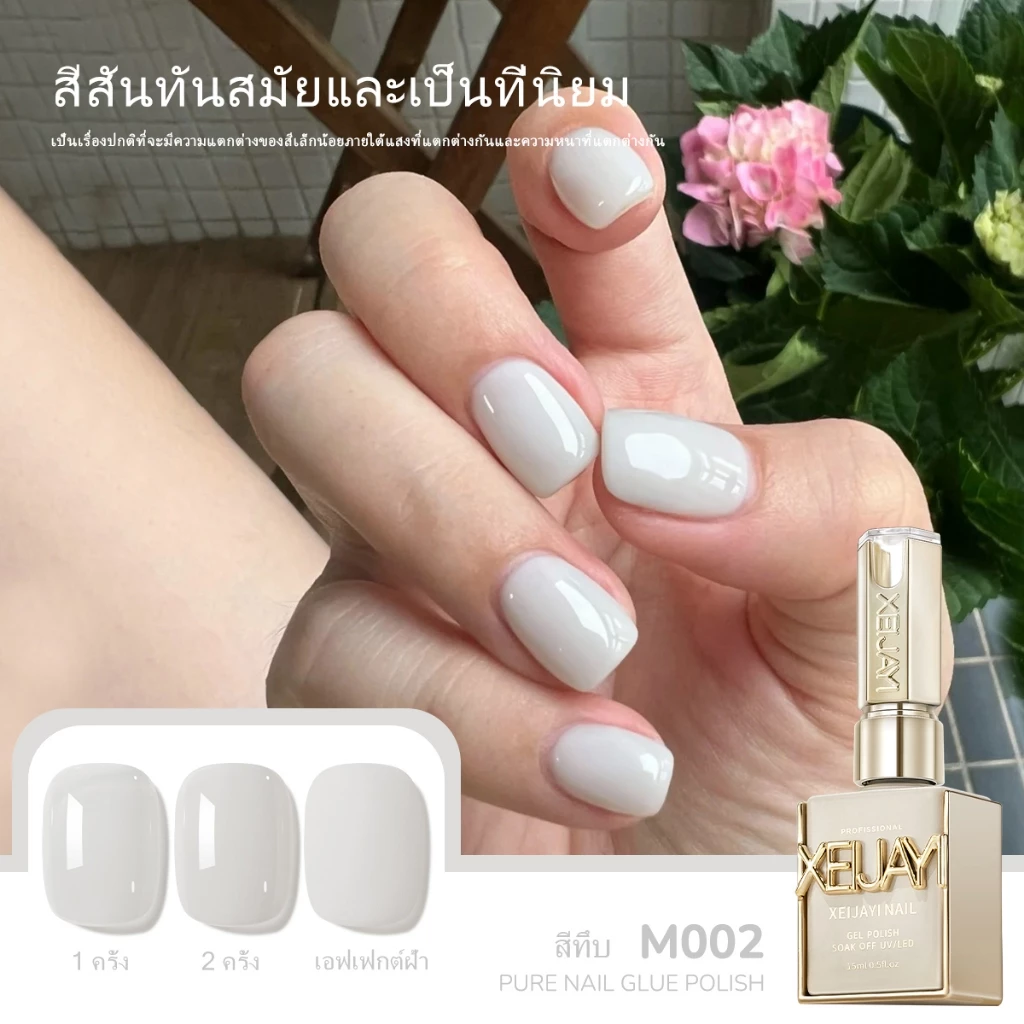 XEIJYAI 15 มล. ยาทาเล็บเจลสีขาวนมยอดนิยมใหม่ ขนาด เหมาะสำหรับร้านทำเล็บและงาน DIY ที่บ้าน