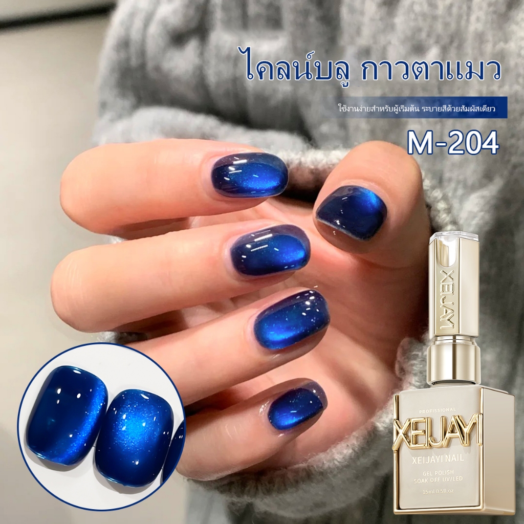 XEIJAYI 15ml น้ำยาทาเล็บเจลลายตาแมวสีน้ำเงินคลาสสิกใหม่ เงางามเป็นพิเศษ เหมาะสำหรับร้านทำเล็บ