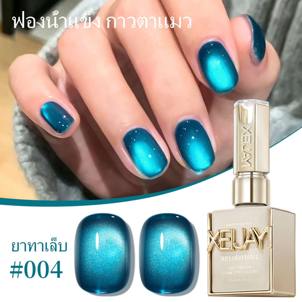 XEIJAYI 15 มล น้ำยาทาเล็บเจลสีน้ำเงินเข้มประกายแมวแบบใหม่ ติดทนนาน เหมาะกับร้านทำเล็บ
