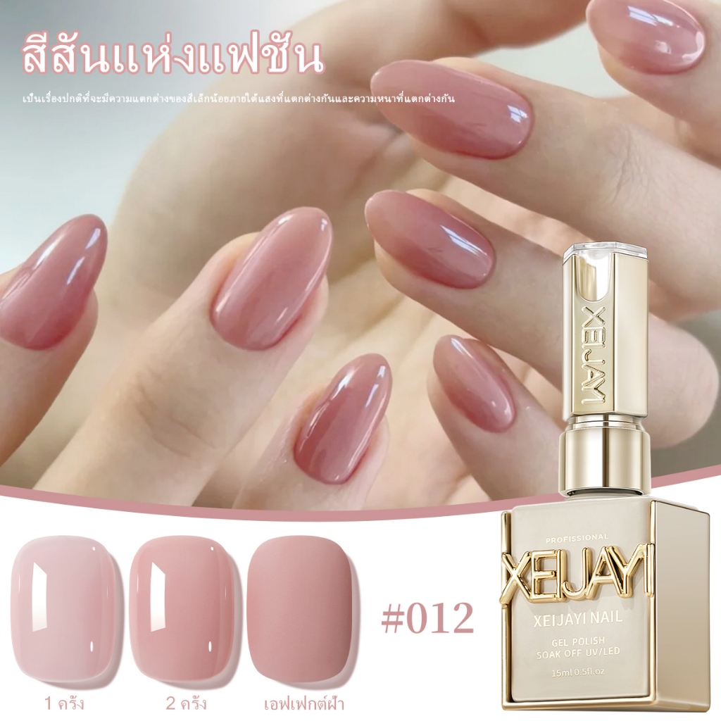 XEIJAYI 15 มล. ยาทาเล็บสีชมพูนู้ดยอดนิยมใหม่ เหมาะสำหรับร้านทำเล็บและงาน DIY ที่บ้าน