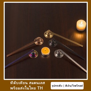 🔥ที่ดับเทียน ที่ครอบเทียน สแตนเลส รูปกระดิ่ง สีเงิน/โรสโกลด์…