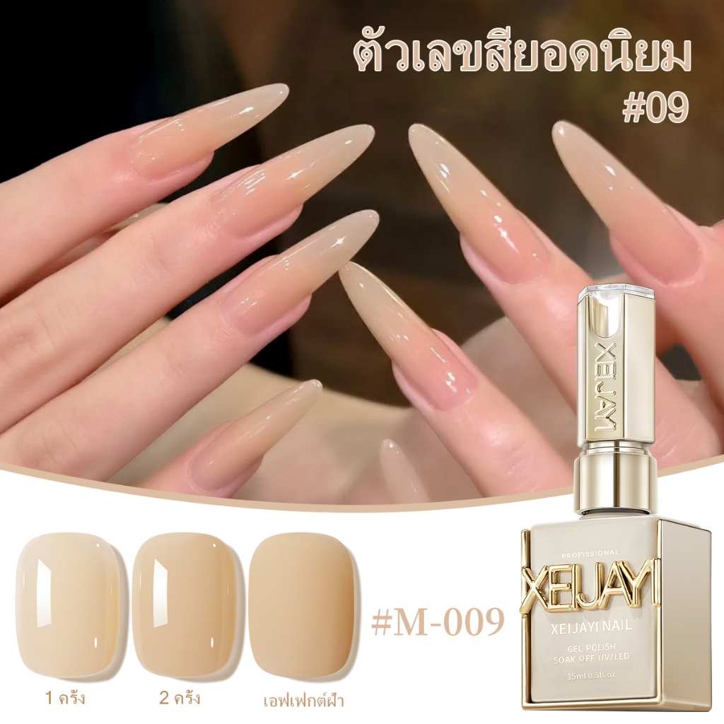 XEIJAYI 15ml สไตล์ใหม่ยอดนิยมนมชา Nude Gel ยาทาเล็บทนทานเหมาะสําหรับเล็บ Shop และ Home diy